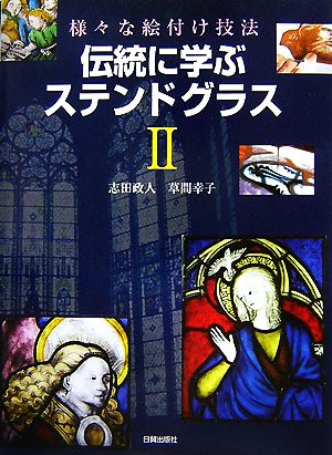 伝統に学ぶステンドグラス(2) 様々な絵付け技法