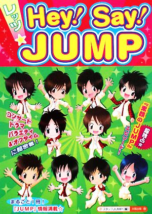 レッツHey！Say！JUMP