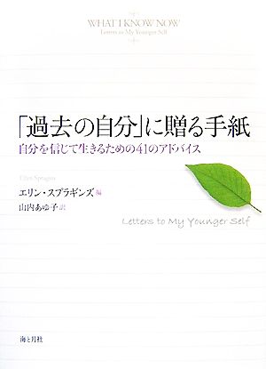 「過去の自分」に贈る手紙 自分を信じて生きるための41のアドバイス