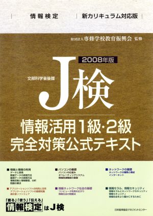 2008年度版 J検情報活用1級・2級完全対策公式テキスト 情報検定