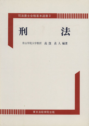 刑法 司法書士合格基本選書 3