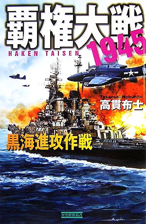 覇権大戦1945 黒海進攻作戦 歴史群像新書