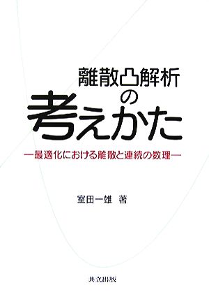 離散凸解析の考えかた 最適化における離散と連続の数理