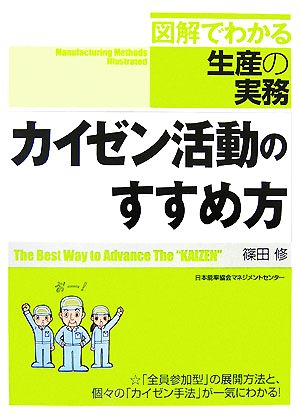 カイゼン活動のすすめ方 図解でわかる生産の実務