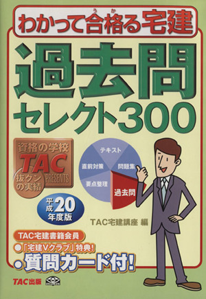 わかって合格る宅建過去問セレクト300(平成20年度版) わかって合格る宅建シリーズ