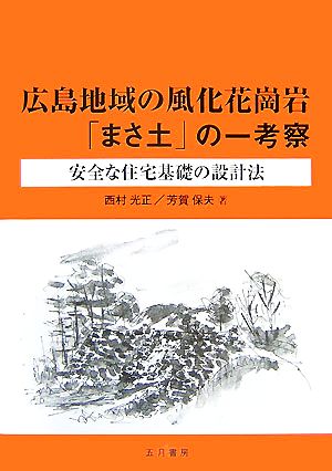 広島地域の風化花崗岩「まさ土」の一考察 安全な住宅基礎の設計法