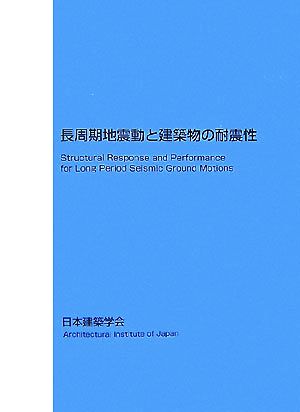 長周期地震動と建築物の耐震性