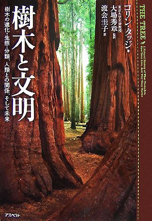 樹木と文明 樹木の進化・生態・分類、人類樹木の進化・生態・分類、人類との関係、そして未来
