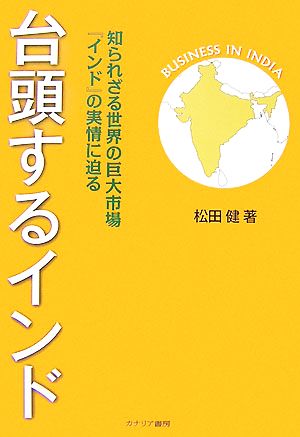 台頭するインド 知られざる世界の巨大市場『インド』の実情に迫る