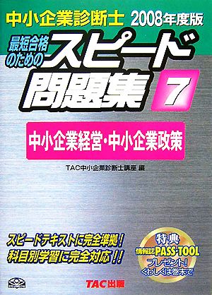 中小企業診断士 スピード問題集 2008年度版(7) 中小企業経営・中小企業政策