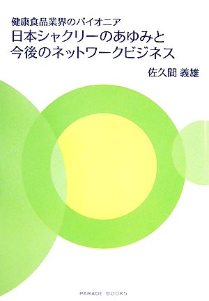 日本シャクリーのあゆみと今後のネットワークビジネス 健康食品業界のパイオニア