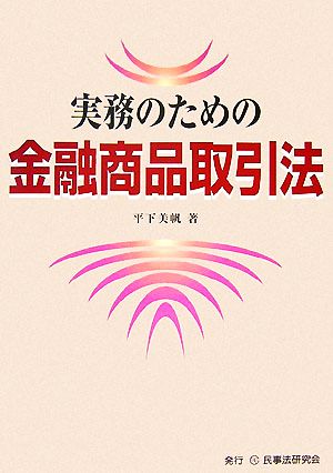 実務のための金融商品取引法