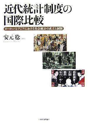 近代統計制度の国際比較ヨーロッパとアジアにおける社会統計の成立と展開