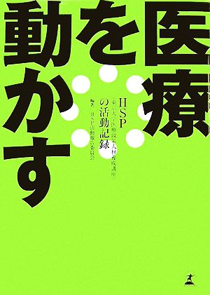 医療を動かす HSPの活動記録