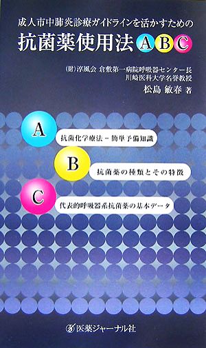 成人市中肺炎診療ガイドラインを活かすための抗菌薬使用法ABC