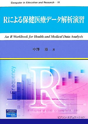 Rによる保健医療データ解析演習 Computer in Education and Research