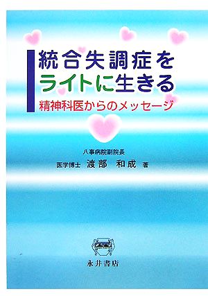 統合失調症をライトに生きる 精神科医からのメッセージ