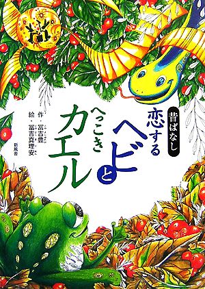 昔ばなし 恋するヘビとへっこきカエル