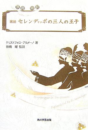 原典完訳 寓話セレンディッポの三人の王子