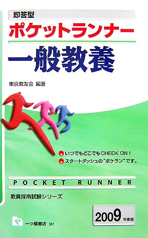 即答型ポケットランナー 一般教養(2009年度版) 教員採用試験シリーズ