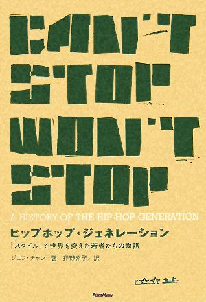 ヒップホップ・ジェネレーション 「スタイル」で世界を変えた若者たちの物語