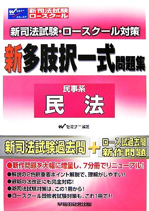 新司法試験・ロースクール対策 新多肢択一式問題集 民法