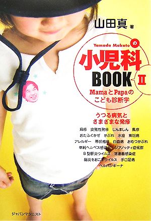 小児科BOOK(2) うつる病気とさまざまな発疹