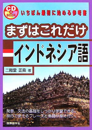 まずはこれだけインドネシア語