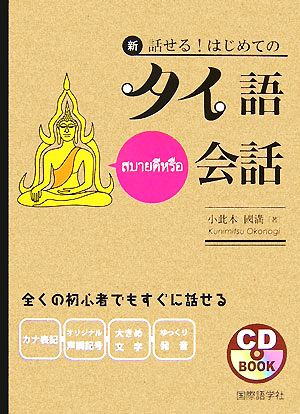 新・話せる！はじめてのタイ語会話