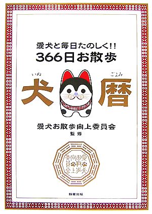 366日お散歩犬暦 愛犬と毎日たのしく!!