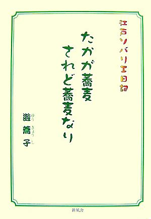 たかが蕎麦 されど蕎麦なり 江戸ソバリエ日記