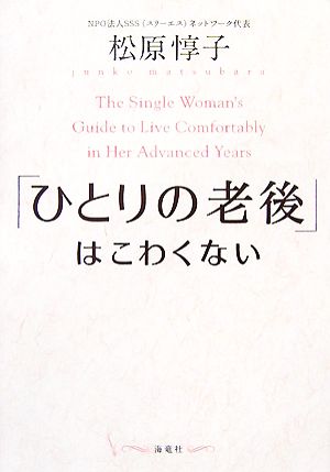 「ひとりの老後」はこわくない