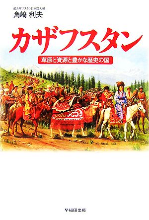 カザフスタン 草原と資源と豊かな歴史の国