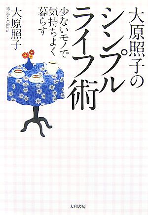 大原照子のシンプルライフ術 少ないモノで気持ちよく暮らす