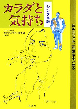 カラダと気持ち シングル版 熟年シングル、「性」の不安と悩み