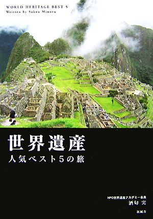 世界遺産 人気ベスト5の旅