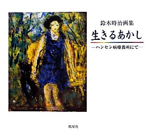 鈴木時治画集 生きるあかし ハンセン病療養所にて ハンセン病叢書