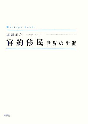 官約移民 世界の生涯 シンプーブックス