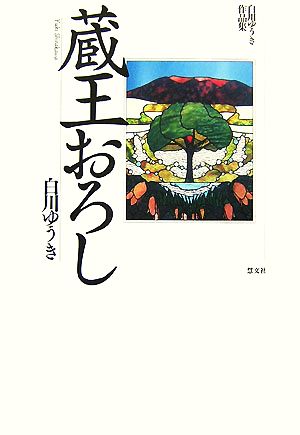 蔵王おろし 白川ゆうき作品集