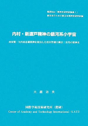 内村・新渡戸精神の銀河系小宇宙 南原繁・矢内原忠雄精神を経由した松田智雄と隅谷三喜男の精神史