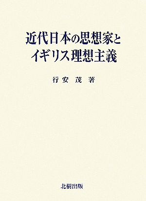 近代日本の思想家とイギリス理想主義