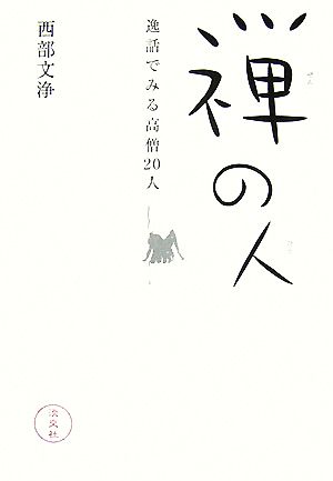 禅の人 逸話でみる高僧20人