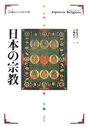 日本の宗教 シリーズ21世紀をひらく世界の宗教