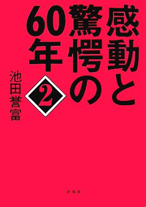 感動と驚愕の60年(2)