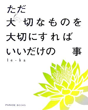 ただ大切なものを大切にすればいいだけの事