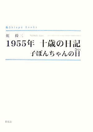 1955年 十歳の日記 子ぼんちゃんの日 シンプーブックス