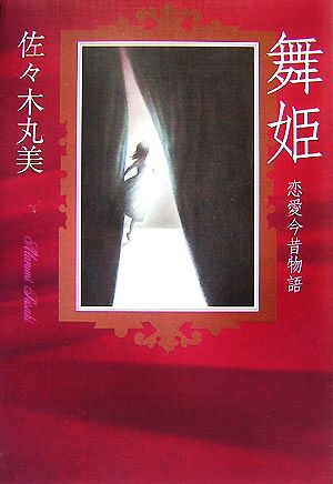 舞姫 恋愛今昔物語 佐々木丸美コレクション13