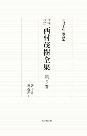 西村茂樹全集(第5巻) 著作5 訳述書