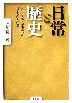 日常と歴史アメリカ文学研究と日本文学評論