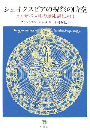 シェイクスピアの祝祭の時空エリザベス朝の無礼講と迷信